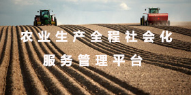 农业生产全程社会化服务管理平台